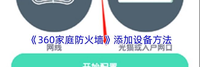 《360家庭防火墙》添加设备方法