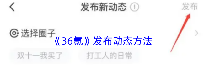 《36氪》发布动态方法