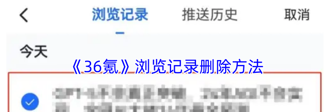 《36氪》浏览记录删除方法