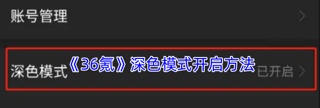 《36氪》深色模式开启方法