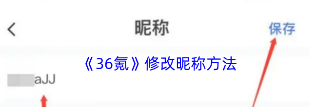 《36氪》修改昵称方法