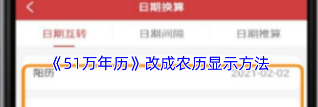 《51万年历》改成农历显示方法