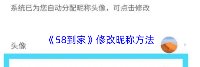 《58到家》修改昵称方法