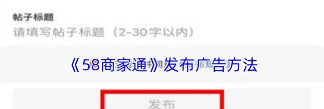 《58商家通》发布广告方法