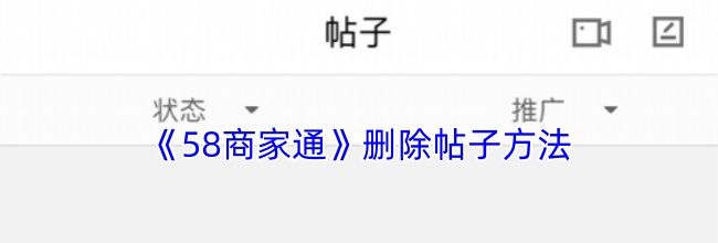 《58商家通》删除帖子方法