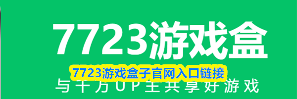 7723游戏盒子官网入口链接