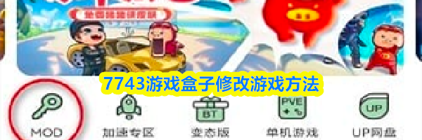 7743游戏盒子修改游戏方法