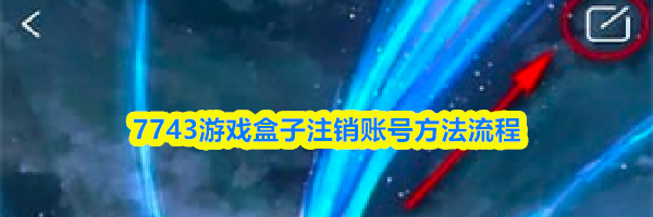 7743游戏盒子注销账号方法流程
