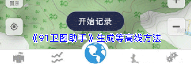 《91卫图助手》生成等高线方法