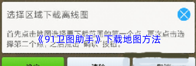 《91卫图助手》下载地图方法