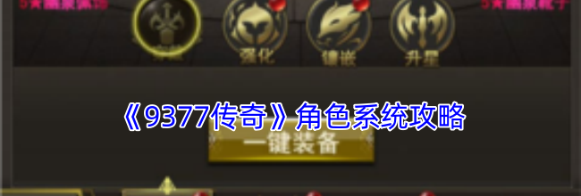 《9377传奇》角色系统攻略