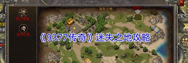 《9377传奇》迷失之地攻略