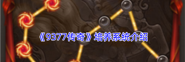 《9377传奇》培养系统介绍