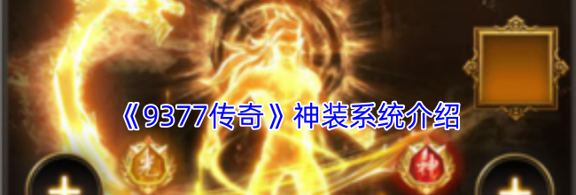 《9377传奇》神装系统攻略