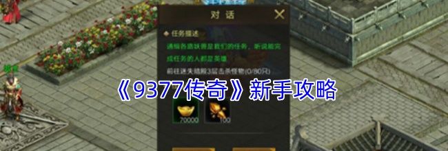 《9377传奇》新手攻略