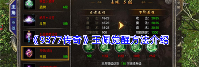 《9377传奇》玉佩觉醒方法介绍