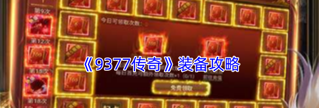 《9377传奇》装备攻略