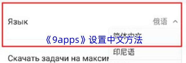 《9apps》设置中文方法