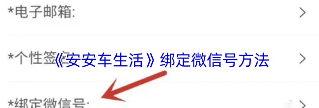 《安安车生活》绑定微信号方法