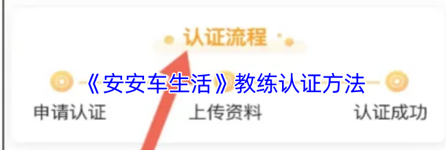 《安安车生活》教练认证方法