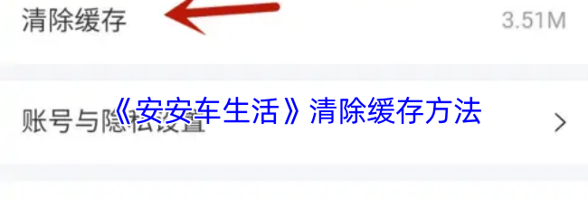 《安安车生活》清除缓存方法