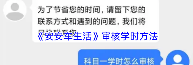 《安安车生活》审核学时方法