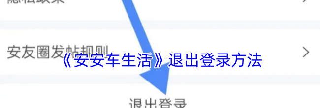 《安安车生活》退出登录方法