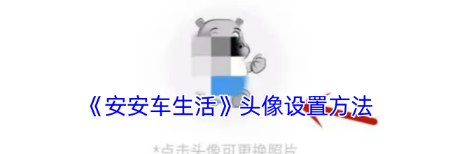 《安安车生活》头像设置方法