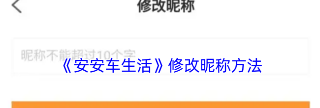 《安安车生活》修改昵称方法
