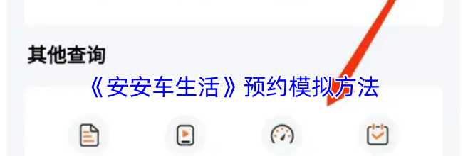 《安安车生活》预约模拟方法