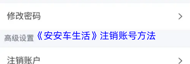 《安安车生活》注销账号方法