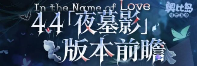 《奥比岛:梦想国度》4.4版本永夜墓影内容一览