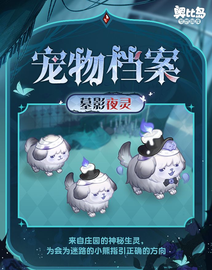 《奥比岛：梦想国度》全新宠物墓影夜灵获取方式