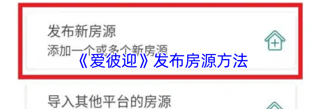 《爱彼迎》发布房源方法