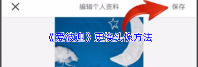 《爱彼迎》更换头像方法