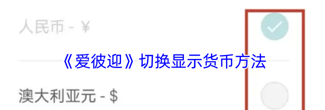 《爱彼迎》切换显示货币方法