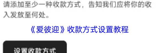 《爱彼迎》收款方式设置教程