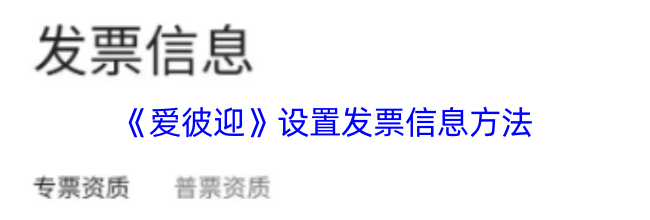 《爱彼迎》设置发票信息方法