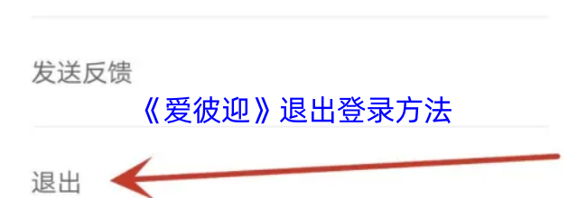 《爱彼迎》退出登录方法