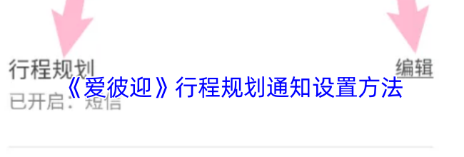 《爱彼迎》行程规划通知设置方法