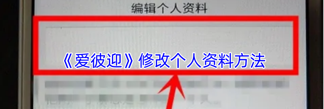 《爱彼迎》修改个人资料方法