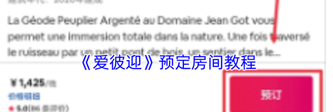 《爱彼迎》预定房间教程