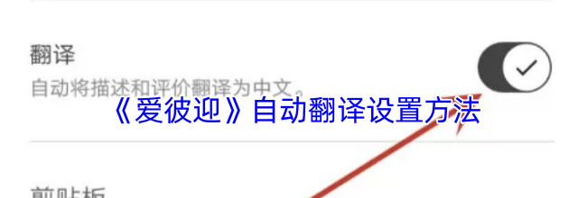 《爱彼迎》自动翻译设置方法