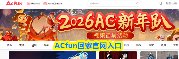 ACfun回家官网入口