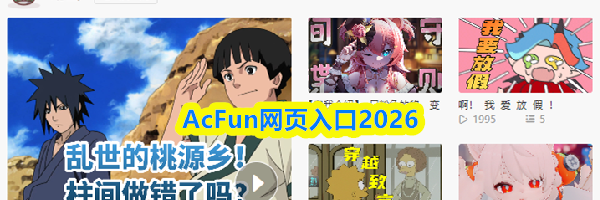 AcFun网页入口2026