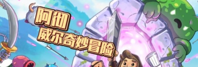 《阿彻威尔奇妙冒险》存档保存方法