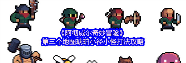 《阿彻威尔奇妙冒险》第二个地图琥珀小径小怪打法攻略