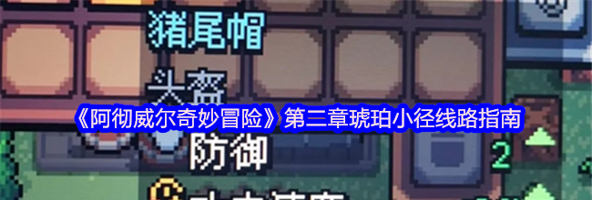 《阿彻威尔奇妙冒险》第二章琥珀小径线路指南