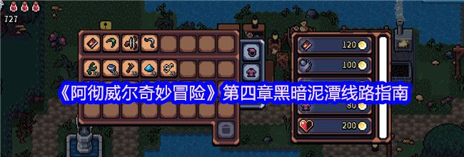 《阿彻威尔奇妙冒险》第四章黑暗泥潭线路指南