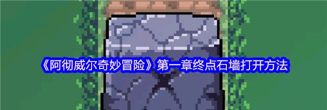 《阿彻威尔奇妙冒险》第一章终点石墙打开方法